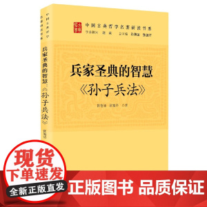兵家圣典的智慧:孙子兵法