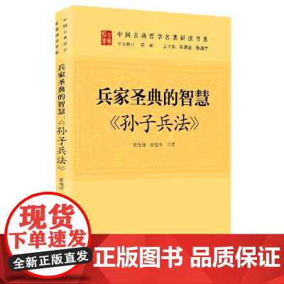 兵家圣典的智慧:孙子兵法