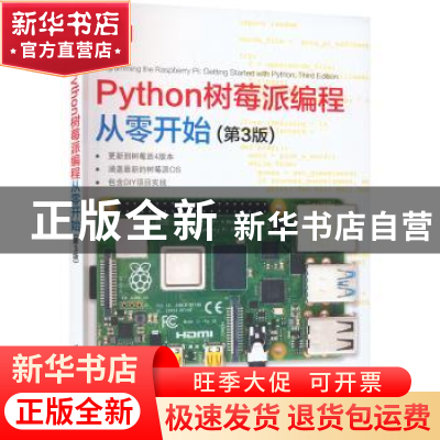 正版 Python树莓派编程从零开始(第3版) (美)西蒙·蒙克(Simon Mon