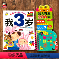 [正版]全套3本 我3岁智力开发左右脑开发书 儿童数学潜能开发幼儿用书小班到4岁绘本读物启蒙认知卡片益智书本 三岁孩子