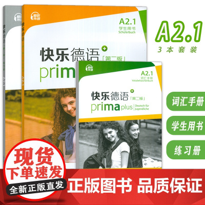 快乐德语A21学生用书+词汇手册+练习册3本套装 第二版 快乐德语A2级上海外语教育出版社新版A2第一册教程青少年德语教