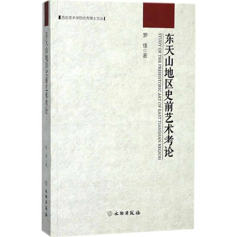 东天山地区史前艺术考论