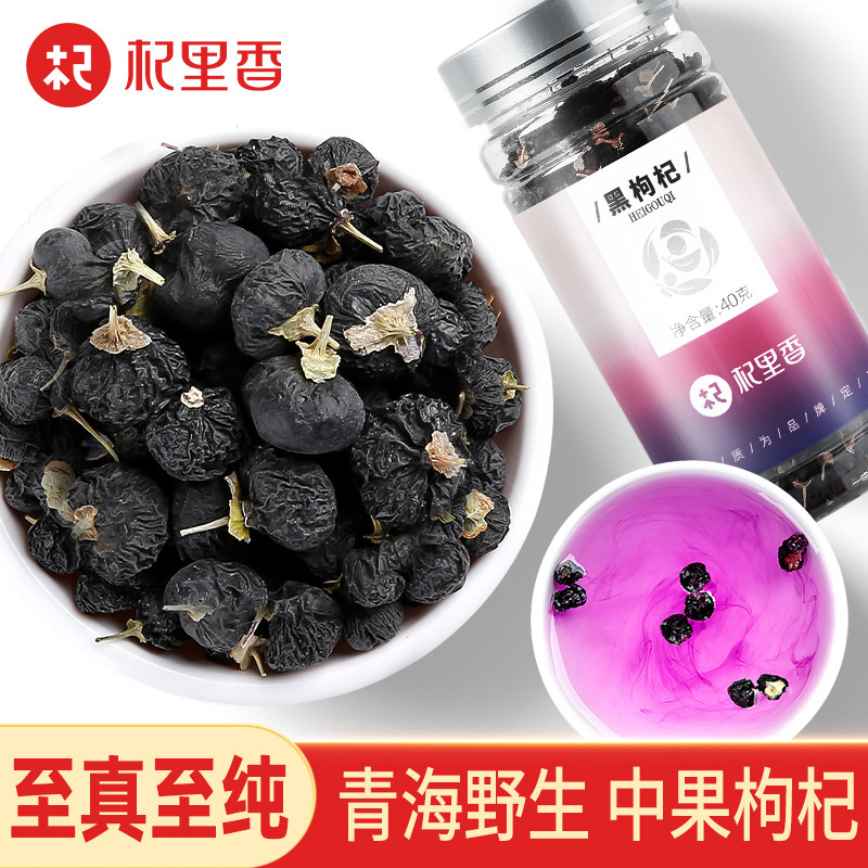 杞里香黑枸杞新品3号100g/瓶 罐装大颗粒无杂质上等干果泡茶水养生茶饮官方旗舰店