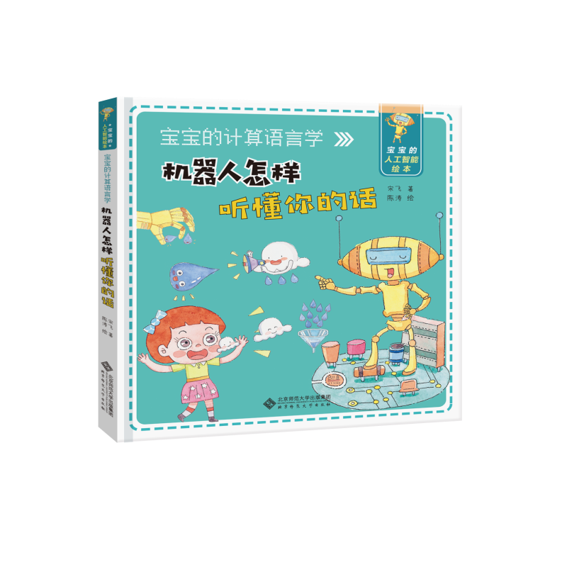 宝宝的人工智能图书礼包全3册机器人怎样听懂你的话3-6岁幼儿科普教育启蒙书计算机基础知识启蒙教育书计算机智能普及图画书
