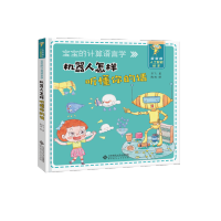 宝宝的人工智能图书礼包全3册机器人怎样听懂你的话3-6岁幼儿科普教育启蒙书计算机基础知识启蒙教育书计算机智能普及图画书