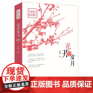 花开岁月