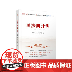 民法典开讲(视频书)