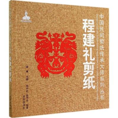 正版新书]程建礼剪纸程兴红//陈子才|主编:陈竟9787508295060