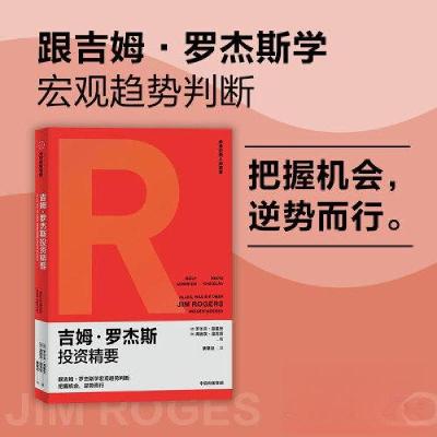 正版新书]吉姆·罗杰斯投资精要罗尔夫·莫里安9787521755152