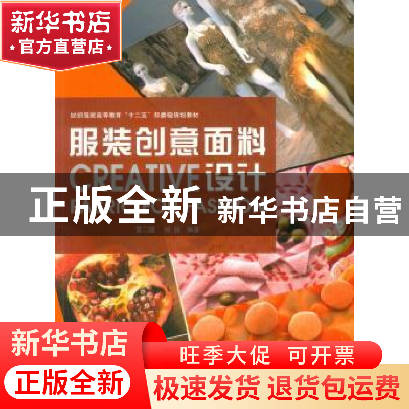 正版 服装创意面料设计 杨颐编著 东华大学出版社 9787566908414