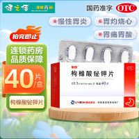 丽珠 枸橼酸铋钾片 0.3g*40片慢性胃炎 胃痛 胃酸 胃灼热感
