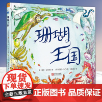 珊瑚王国 Coral Kingdom 劳拉诺尔斯 英国获奖科普绘本 唤起孩子保护海洋生态环境和海洋物种的意识 3-6岁儿