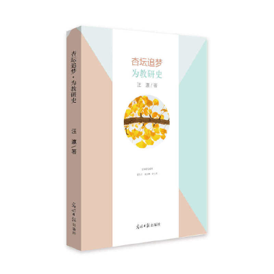 正版新书]杏坛追梦为教研史汪瀛9787519450878