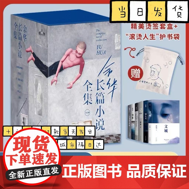 余华长篇小说全集 活着 许三观卖血记在细雨中呼喊 兄弟 第七天 文城 护书袋