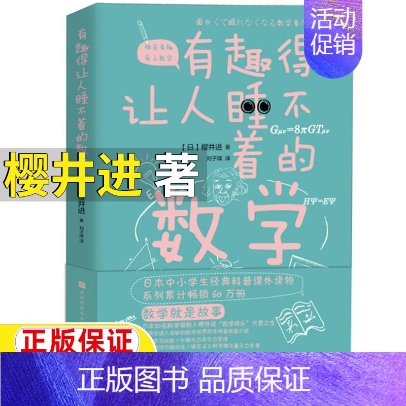 有趣得让人睡不着的数学[日 樱井进 著] [正版]生命的故事美伯顿著糖果鱼李响林译四年级上册江苏凤舞科学技术出版社精装硬