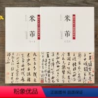 [正版]历代名家尺牍精选系列米芾一二全2册收录54种帖行书手札碑帖墨迹行书草书毛笔书法字帖