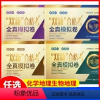 双新合格考 全套四册 科目任选 [正版]双新合格考全真模拟试卷物理+化学+物理+生物上海高三物理辅导书化学专题复习卷+地