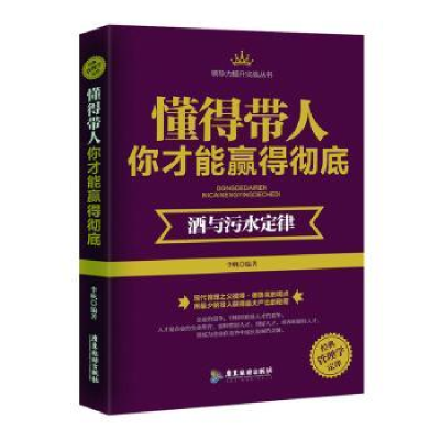 正版新书]懂得带人你才能赢得彻底:酒与污水定律李帆编著9787557