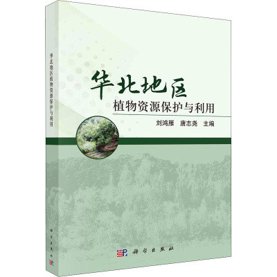 华北地区植物资源保护与利用
