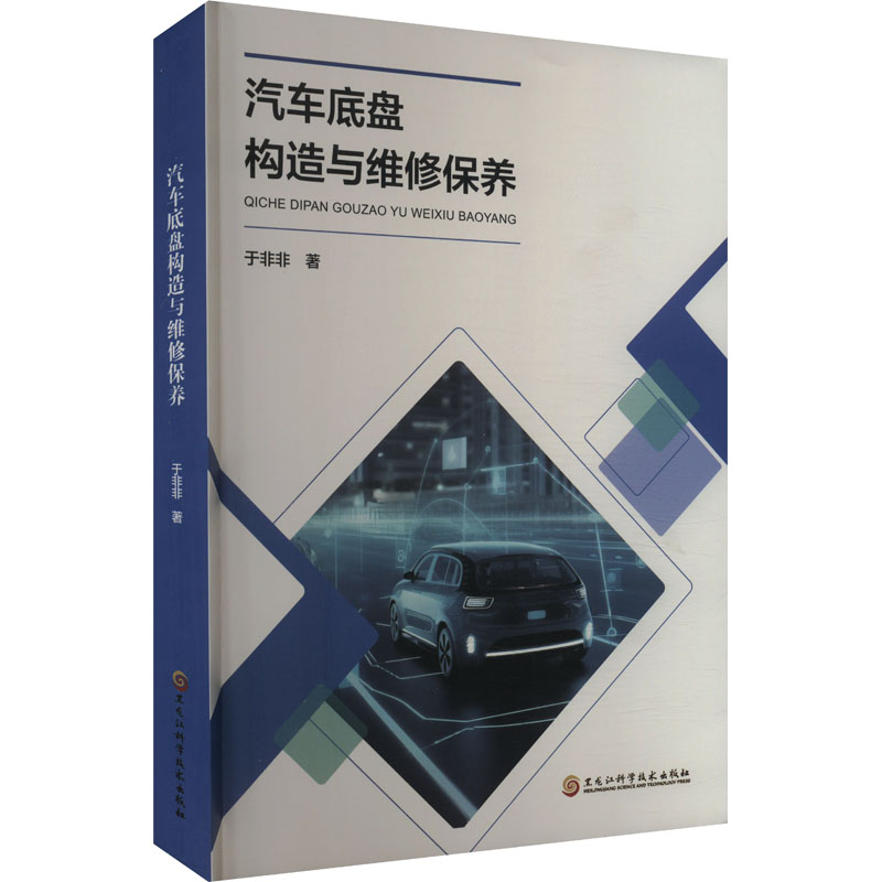 正版新书]汽车底盘构造与维修保养于非非9787571921323