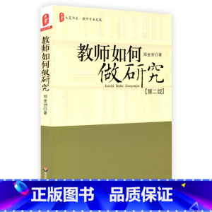 [正版]教师如何做研究 第二版 大夏书系 教师专业发展 郑金洲 华东师范大学出版社 全国教师教育使用课程资源