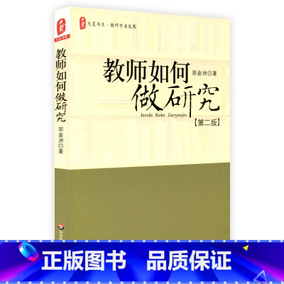[正版]教师如何做研究 第二版 大夏书系 教师专业发展 郑金洲 华东师范大学出版社 全国教师教育使用课程资源