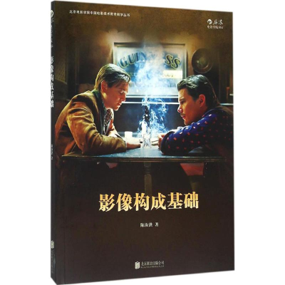 正版新书]影像构成基础陈汝洪9787550240612