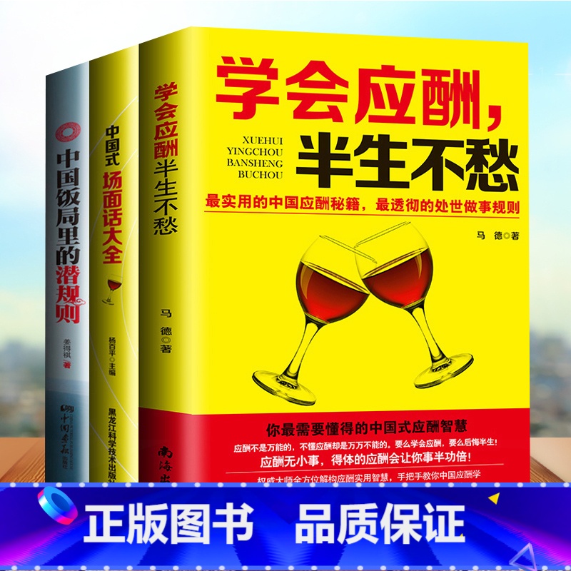 中国式饭局沟通应酬潜规则 全3册 [正版]饭局的艺术礼尚往来中国式的人情世故之道为人处世成功学人生经验人际交往沟通成功心