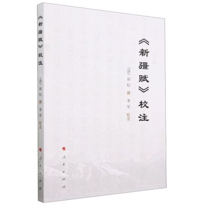 [N]新疆赋校注-9787010250762