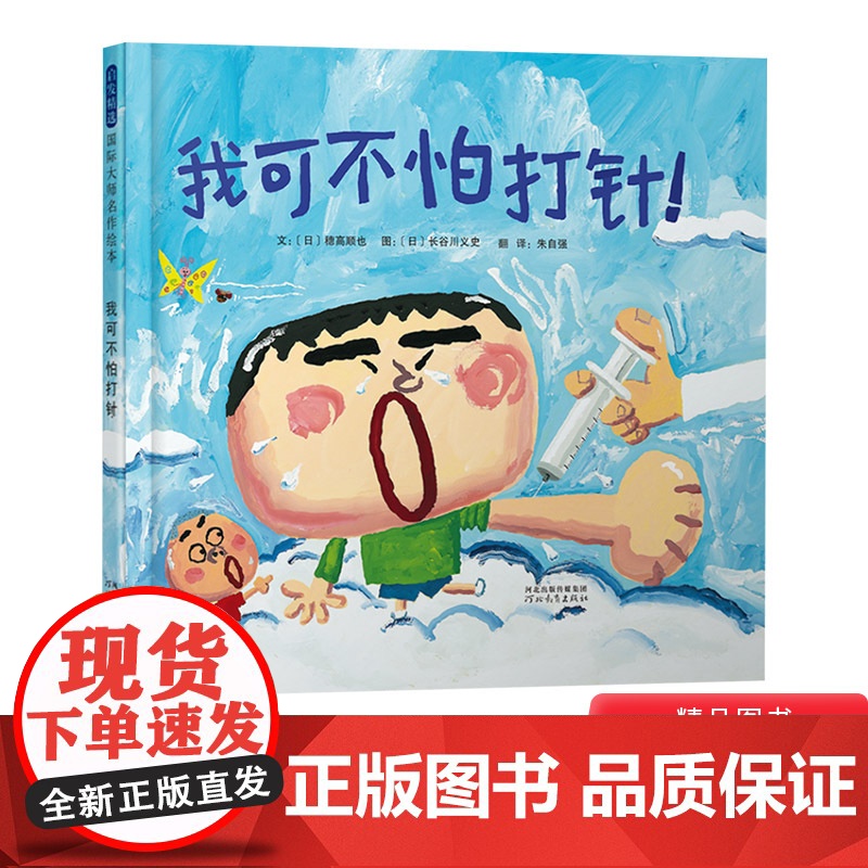 我可不怕打针硬壳精装图画书启发绘本适合2岁3岁4岁5岁6岁7岁8岁亲子阅读书籍正版童书缓解孩子对打针的恐惧心理