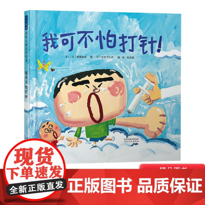 我可不怕打针硬壳精装图画书启发绘本适合2岁3岁4岁5岁6岁7岁8岁亲子阅读书籍正版童书缓解孩子对打针的恐惧心理