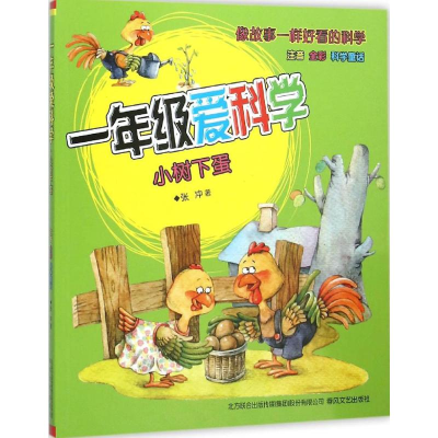 醉染图书一年级爱科学9787531348566