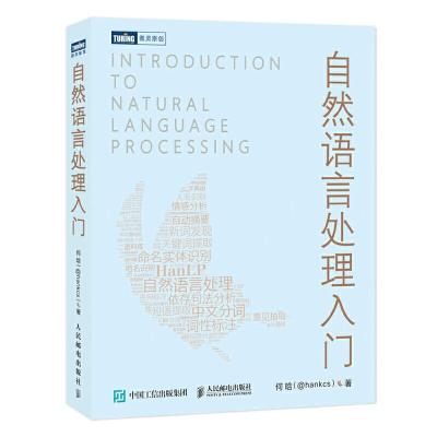 正版新书]自然语言处理入门何晗9787115519764