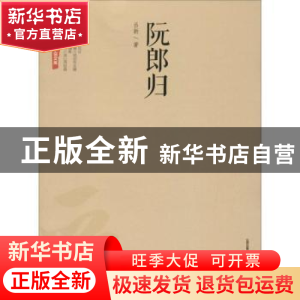 正版 阮郎归 吕新著 北岳文艺出版社 9787537847896 书籍
