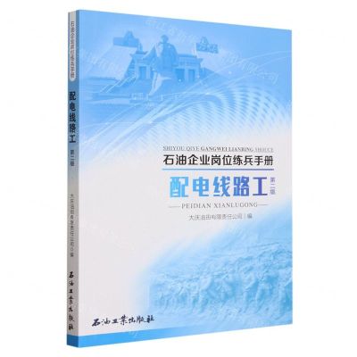 [N]配电线路工(第2版)/石油企业岗位练兵手册-9787518362967