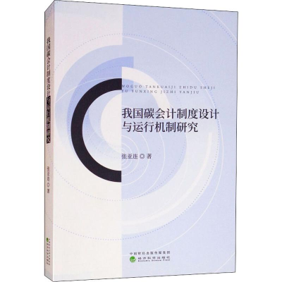 醉染图书我国碳会计制度设计与运行机制研究9787514199499