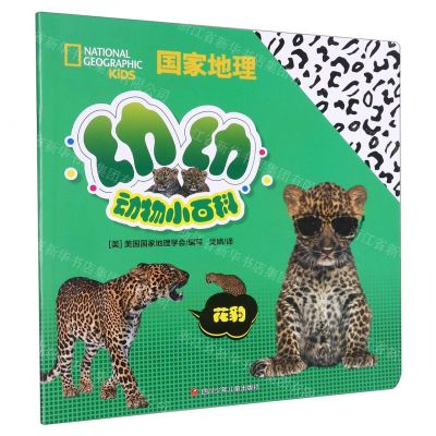 [N]花豹(汉英对照)/国家地理幼幼动物小百科-9787536599550