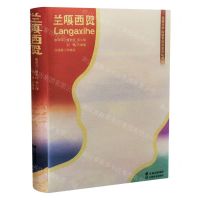 [N]兰嘎西贺(精)-9787548951117