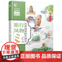 古诗词里的大语文·旅行风物