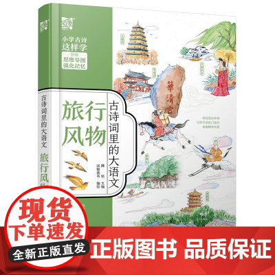 古诗词里的大语文·旅行风物