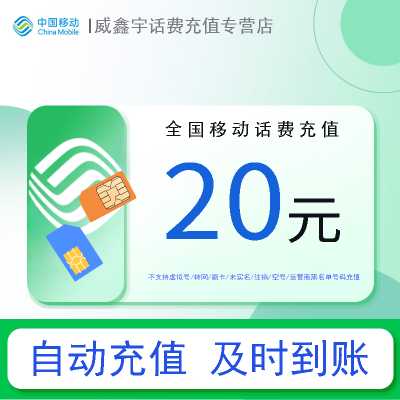 [0-1小时内到账 禁止虚商号码/空号/副卡充值/急用勿拍]全国移动话费充值20元 充话费快充24小时自动充值
