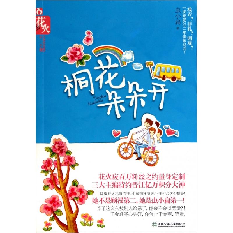 正版新书]桐花朵朵开/全城热恋虫小扁9787535862372