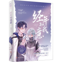 正版新书]经年知我意元小夕9787541164736