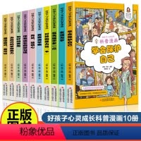儿童科普漫画健康成长(全10册)推荐 [正版]老师二升三年级必读的课外书经典 儿童成长励志漫画书全套 适合小学生3至4-