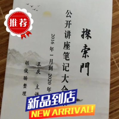 王庆探索门命理学公开讲座笔记大合集2016年1月到2020年6月