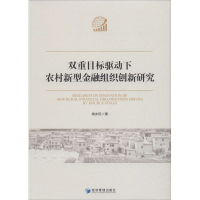 音像双重目标驱动下农村新型金融组织创新研究杨亦民