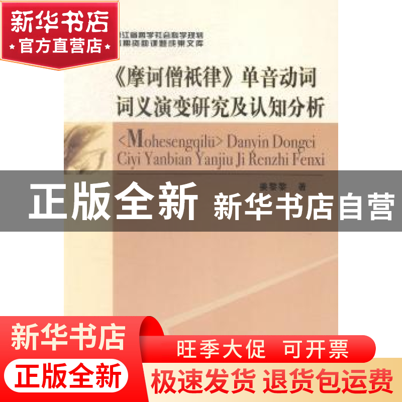 正版 《摩诃僧祇律》单音动词词义演变研究及认知分析:以经贸、医