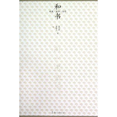 正版新书]和书(收藏读书写作共4册)高兰祥9787807159780