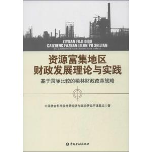 正版新书]资源富集地区财政发展理论与实践 :基于靠前比较的榆