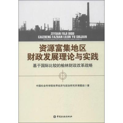 正版新书]资源富集地区财政发展理论与实践 :基于靠前比较的榆
